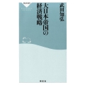 大日本帝国の経済戦略 祥伝社新書 411