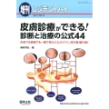 皮膚診療ができる!診断と治療の公式44 外来でも病棟でも一瞬で答えにたどりつく、虎の巻・龍の巻!