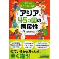 日本人が意外と知らないアジア45カ国の国民性 PHP文庫 そ 4-26