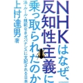 NHKはなぜ、反知性主義に乗っ取られたのか 法・ルール・規範なきガバナンスに支配される日本