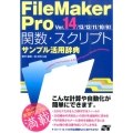 FileMaker Pro関数・スクリプトサンプル活用辞典 Ver.14/13/12/11/10/9対応