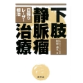 下肢静脈瘤治療 日帰り・レーザー・根治