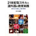 21世紀型スキルと諸外国の教育実践 求められる新しい能力育成