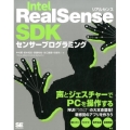 Intel RealSense SDKセンサープログラミング 声とジェスチャーでPCを操作する