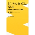 江戸の食卓に学ぶ 江戸庶民の"美味しすぎる"知恵 ワニブックスPLUS新書 140