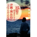 25億の借金をしても沖縄・瀬長島につくりたかったもの