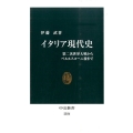イタリア現代史 第二次世界大戦からベルルスコーニ後まで 中公新書 2356