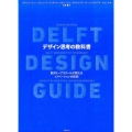 デザイン思考の教科書 欧州トップスクールが教えるイノベーションの技術