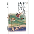 殺生と往生のあいだ 中世仏教と民衆生活 歴史文化ライブラリー 414