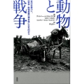 動物と戦争 真の非暴力へ、〈軍事-動物産業〉複合体に立ち向かう