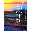 美しい日本の四季 うつろう彩り、残したい原風景