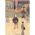 浮世小路父娘捕物帖 黄泉からの声 二見時代小説文庫 た 2-1