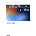 企業変革のためのIT戦略