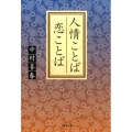 人情ことば恋ことば 草思社文庫 な 4-4