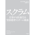スクラム 仕事が4倍速くなる"世界標準"のチーム戦術
