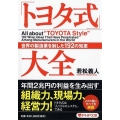 「トヨタ式」大全 世界の製造業を制した192の知恵 PHP文庫 わ 15-3