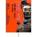 中国の文明 3 北京大学版