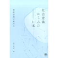 社会意識からみた日本 階層意識の新次元