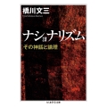 ナショナリズム その神話と論理