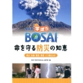 NHK学ぼうBOSAI命を守る防災の知恵噴火・台風・竜巻・落