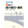 老朽橋探偵と学ぶ謎解き!橋の維持・補修