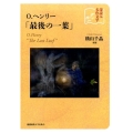 O.ヘンリー「最後の一葉」 深読み名作文学