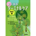 絵でみるターミナルケア 改訂版 人生の最期を生き抜く人へのかぎりない援助