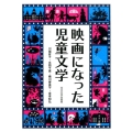 映画になった児童文学