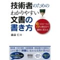 技術者のためのわかりやすい文書の書き方 6つのルールと17の書き方で劇的に変わる