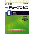 司法書士デュープロセス 8 新版