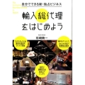 自分でできる新・独占ビジネス輸入総代理をはじめよう