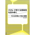 子ども・子育て支援制度を読み解く その全体像と今後の課題