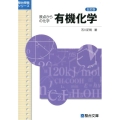 原点からの化学有機化学 5訂版 駿台受験シリーズ