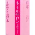 自分でネイルサロンを始めようと決めたら読む本