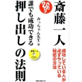 斎藤一人誰でも成功できる押し出しの法則 成功している人が必ずやっている秘密の方法