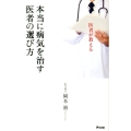 医者が教える本当に病気を治す医者の選び方