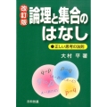 論理と集合のはなし 改訂版 正しい思考の法則