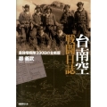 台南空戦闘日誌 最強零戦隊330日の全戦歴