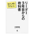 リーダー3年目からの教科書 自動的に業績が伸びるチームに生まれ変わる!