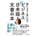 誰にもすぐ役に立つビジネス日本語・文書の本 正確に・洩れなく・速く