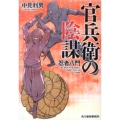 官兵衛の陰謀 忍者八門 ハルキ文庫 な 7-9 時代小説文庫