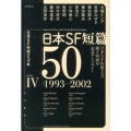 日本SF短篇50 4 1993-2002 日本SF作家クラブ創立50周年記念アンソロジー ハヤカワ文庫 JA ニ 3-4