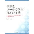 事例とツールで学ぶHAYST法 ソフトウエアテストの考え方と上達のポイント