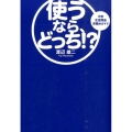 使うなら、どっち!? 不安生活用品見極めガイド