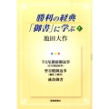 勝利の経典「御書」に学ぶ 7