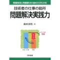 技術者の仕事の勘所問題解決実践力 問題発見と問題解決の進め方がわかる
