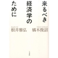 来るべき経済学のために