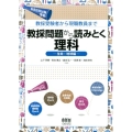 教採問題から読みとく理科 生命・地球編 教採受験者から現職教員まで 教員採用試験準拠