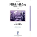 同性愛の社会史 新版 イギリス・ルネサンス フィギュール彩 6