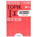 韓国語能力試験TOPIK1初級完全対策